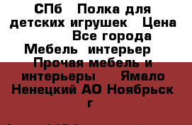 СПб   Полка для детских игрушек › Цена ­ 300 - Все города Мебель, интерьер » Прочая мебель и интерьеры   . Ямало-Ненецкий АО,Ноябрьск г.